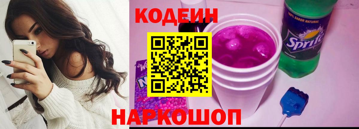 Кодеиновый сироп Lean Purple Drank  Кодеин напиток Lean (лин)  Вход с VPN  Сорочинск 