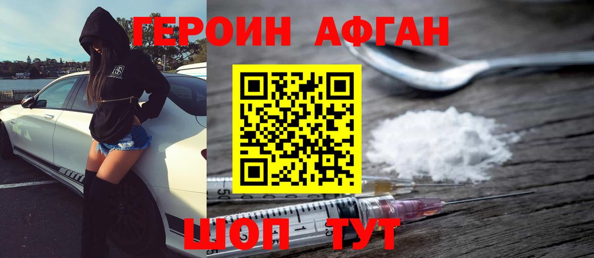 Героин  Героин Афган  Вход с VPN  Сорочинск 